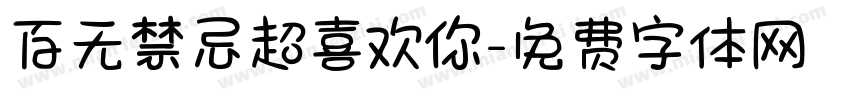 百无禁忌超喜欢你字体转换