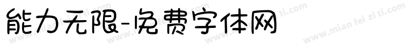 能力无限字体转换