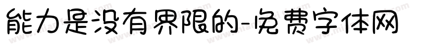 能力是没有界限的字体转换