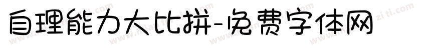 自理能力大比拼字体转换