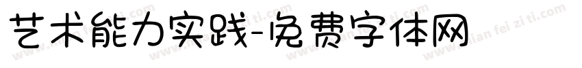 艺术能力实践字体转换