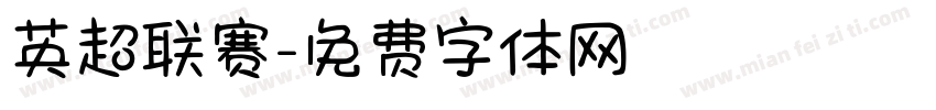 英超联赛字体转换