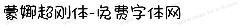蒙娜超刚体字体转换