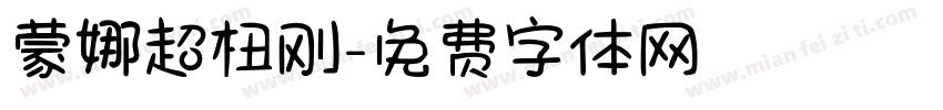 蒙娜超杻刚字体转换