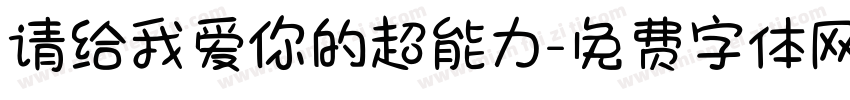 请给我爱你的超能力字体转换