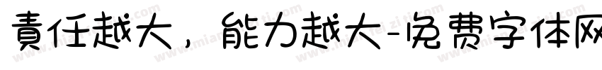 責任越大，能力越大字体转换