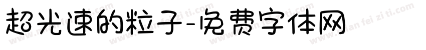 超光速的粒子字体转换