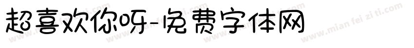 超喜欢你呀字体转换