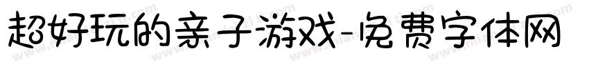 超好玩的亲子游戏字体转换