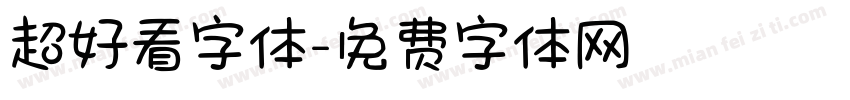 超好看字体字体转换