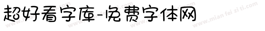 超好看字库字体转换