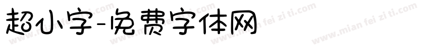 超小字字体转换