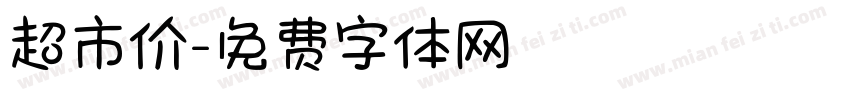 超市价字体转换