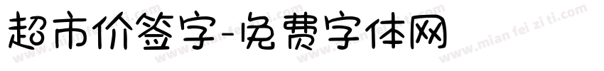 超市价签字字体转换