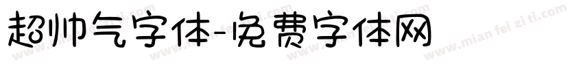 超帅气字体字体转换