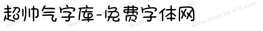 超帅气字库字体转换