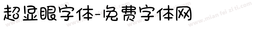 超显眼字体字体转换