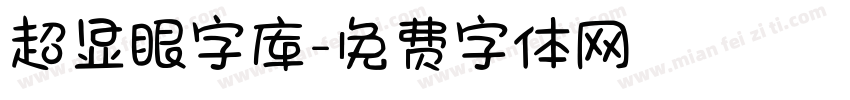 超显眼字库字体转换