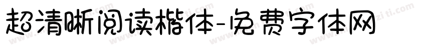 超清晰阅读楷体字体转换