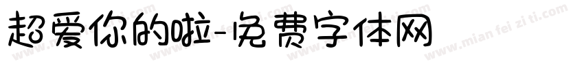 超爱你的啦字体转换