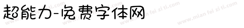 超能力字体转换