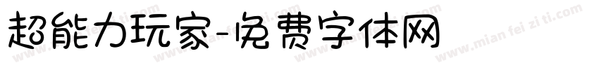 超能力玩家字体转换