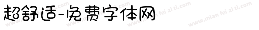 超舒适字体转换