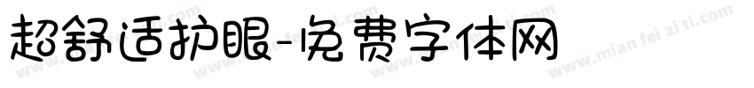 超舒适护眼字体转换