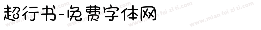 超行书字体转换