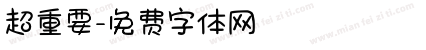 超重要字体转换