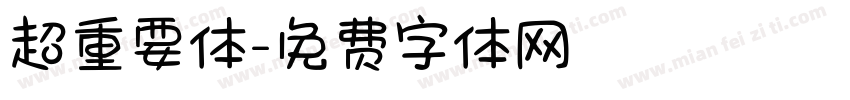 超重要体字体转换