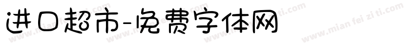 进口超市字体转换