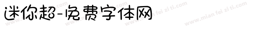 迷你超字体转换