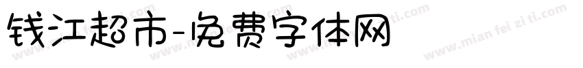 钱江超市字体转换