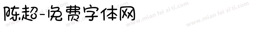 陈超字体转换