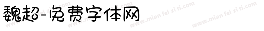 魏超字体转换