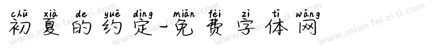初夏的约定字体转换