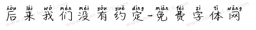 后来我们没有约定字体转换