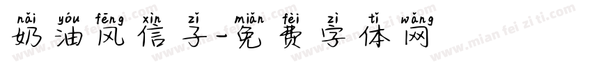奶油风信子字体转换