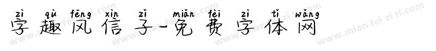 字趣风信子字体转换