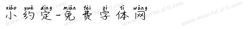 小约定字体转换
