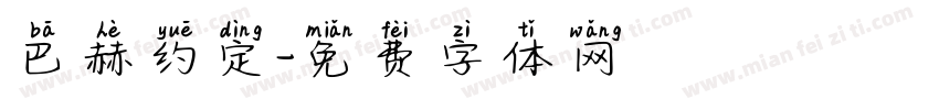 巴赫约定字体转换