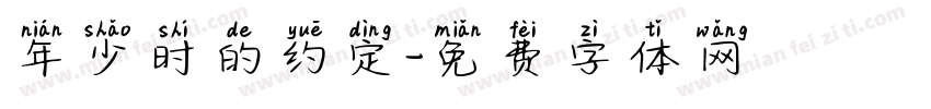 年少时的约定字体转换