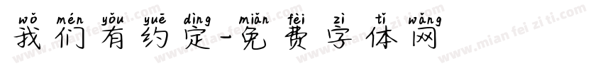 我们有约定字体转换