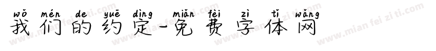 我们的约定字体转换