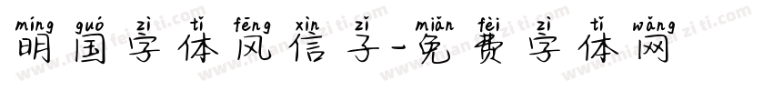 明国字体风信子字体转换