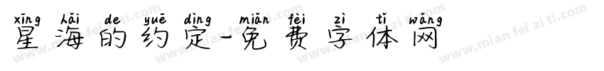 星海的约定字体转换