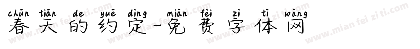春天的约定字体转换