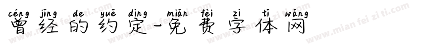 曾经的约定字体转换
