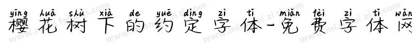 樱花树下的约定字体字体转换